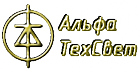 АльфаТехСвет