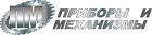 ООО НПО Приборы и Механизмы