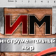 ИНСТРУМЕНТАЛЬНЫЙ МИР
