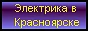 Электрика в Красноярске