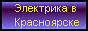Электрика в Красноярске