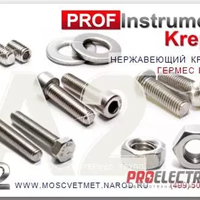 Нержавеющий крепеж.
