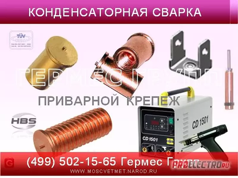 Крепеж для конденсаторной сварки CD.