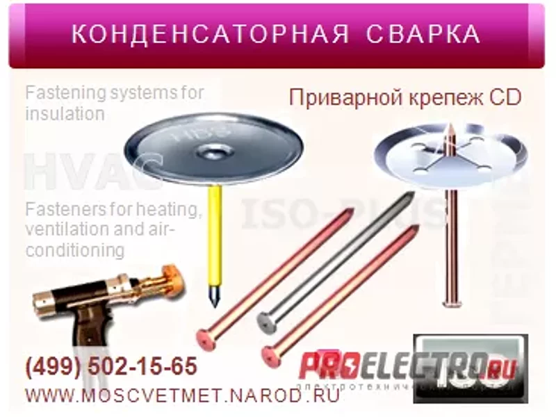 Приварные гвозди и шайбы (клипсы) для приварки изоляции.