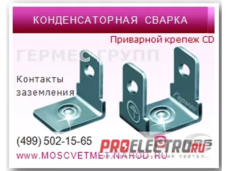Контакт заземления приварной. Приварной крепеж CD.