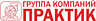 Группа компаний ПРАКТИК