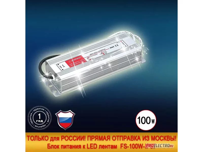 Блок питания к светодиодным лентам Rattlesnake FS-100-12V IP67 1год гарантия