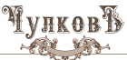 ООО"ЧулковЪ"