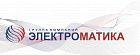 компания "Электроматика"