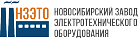 ООО "Новосибирский завод электротехнического оборудования"