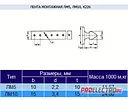 Лента монтажная ЛМ10