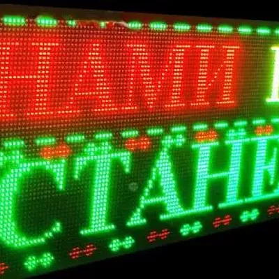 Бегущая строка