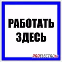 ПЛАКАТ! Работать здесь