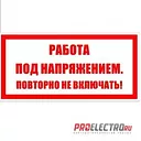 ПЛАКАТ! Работа под напряжением, повторно не включать
