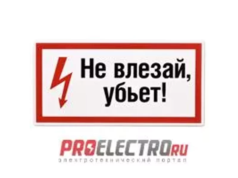 ПЛАКАТ! Не влезай, убьет!