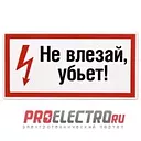 ПЛАКАТ! Не влезай, убьет!