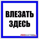 Влезать Здесь