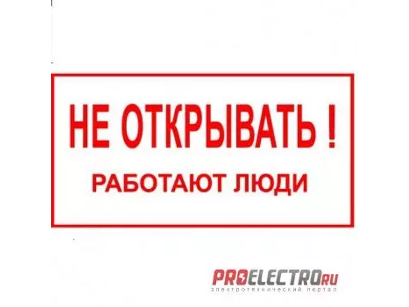 ПЛАКАТ! Не открывать! работают люди