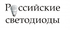 "Российские светодиоды"