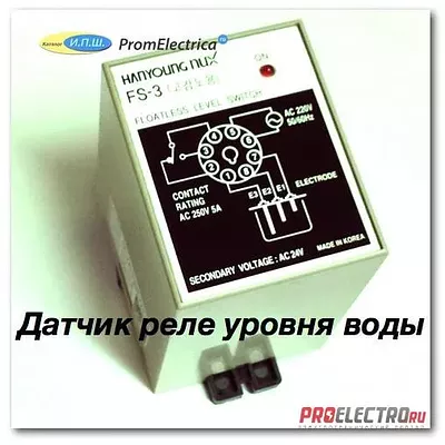 FS3AC220 датчик реле уровня воды