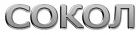 ООО "Сокол"