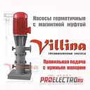 Нефтехимический Герметичный насос  Villina. Индивидуальные параметры.