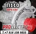 П-110 Компрессор П-110 с хранения, заводской сборки т.+7(916)108 9833