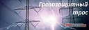 Грозозащитный трос С-70/ТК-70/ТК-11