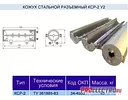 Кожух стальной КСР-2У2