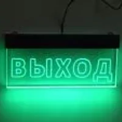 Табличка ВЫХОД "Е 22"