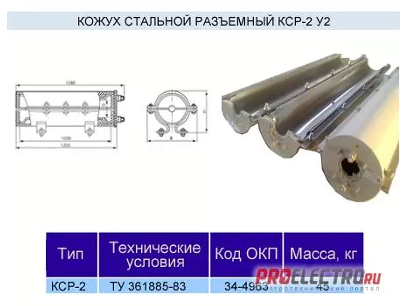 Кожух стальной разъемный КСР-2 у2