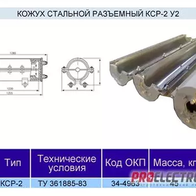 Кожух металлический КСР-2у2