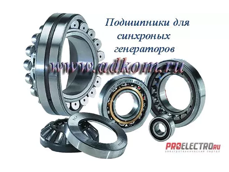 Подшипники для синхронных генераторов