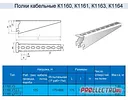 Полка кабельная К-1160