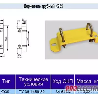 Держатель К939