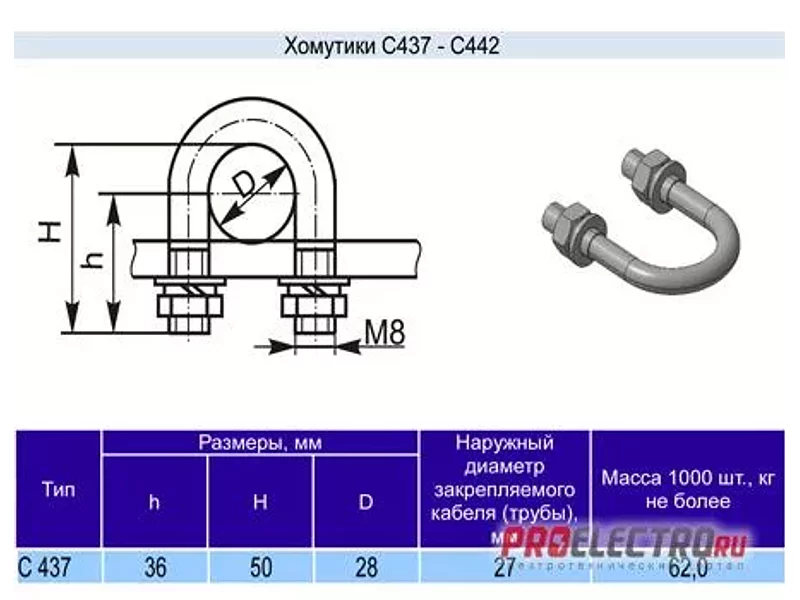Хомутик С-437 у2
