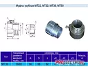Муфта трубная МТ-50 у2