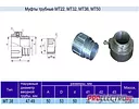 Муфта трубная МТ-38 у2