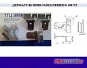 Держатель шин (полоса) заземления К-188