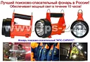 Фонарь поисково-спасательный аккумуляторный «ФПС-4/6 Сириус"