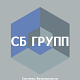 СБ ГРУПП