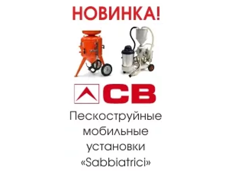 Пескоструйные аппараты Sabbiatrici