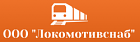 ООО "Локомотивснаб"