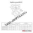 Коробка ККО-25 КРЕСТОВАЯ