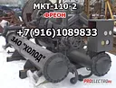МКТ-110-2, т.+7(916)1089833