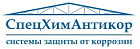 CпецХимАнтикор