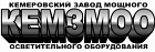 ООО "КЕМЕРОВСКИЙ ЗАВОД МОЩНОГО ОСВЕТИТЕЛЬНОГО ОБОРУДОВАНИЯ"