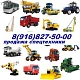 Продажа спецтехники и грузовиков МАЗ, КАМАЗ