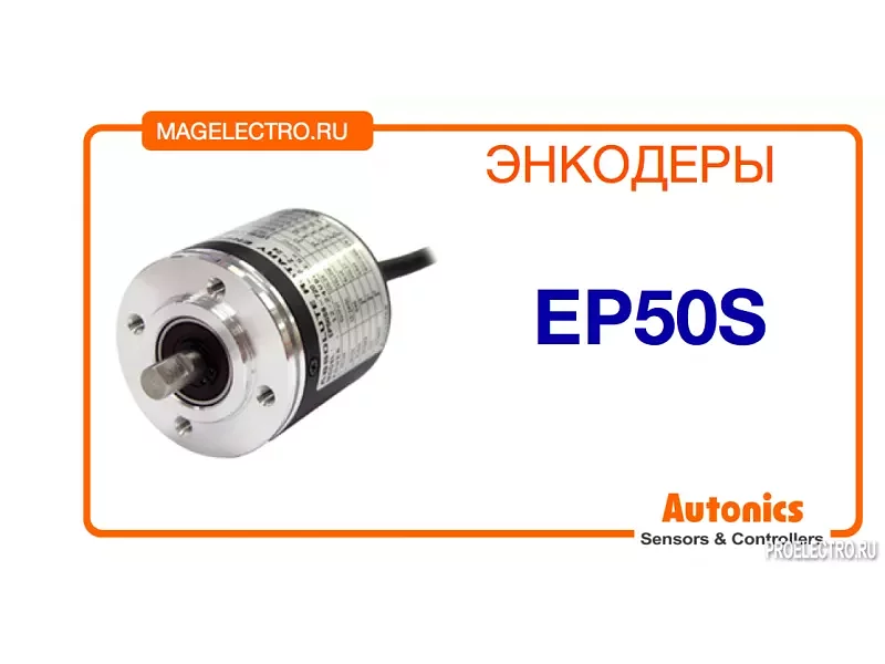 Энкодер EP50S Autonics