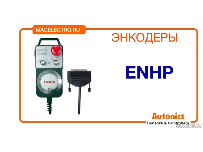 Энкодер ENHP Autonics